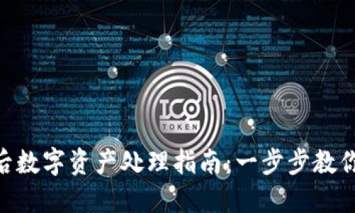 Tokenim卸载后数字资产处理指南：一步步教你如何安全转移