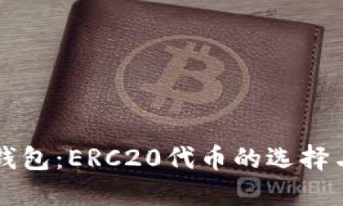以太坊转冷钱包：ERC20代币的选择与管理全指南