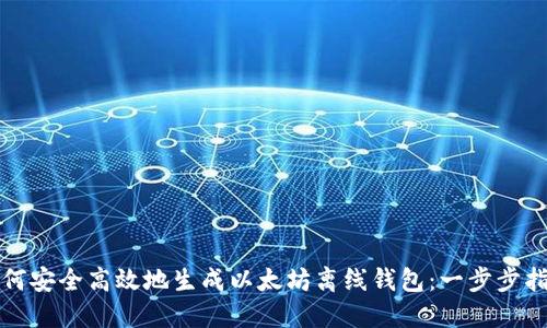 如何安全高效地生成以太坊离线钱包：一步步指导
