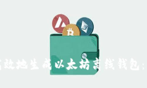 如何安全高效地生成以太坊离线钱包：一步步指导