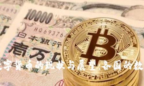 全球央行数字货币的现状与展望：各国的数字货币一览