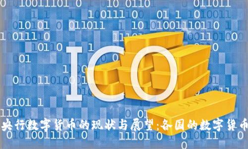 全球央行数字货币的现状与展望：各国的数字货币一览