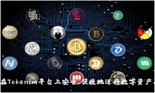  bof  
如何在Tokenim平台上安全、便捷地进行数字资产买卖？