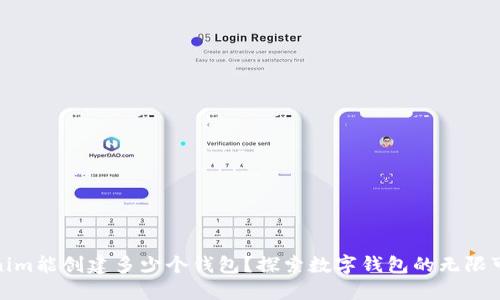 Tokenim能创建多少个钱包？探索数字钱包的无限可能性