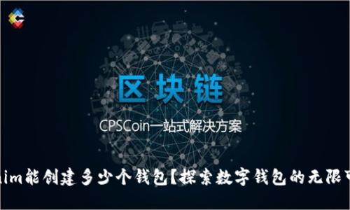 Tokenim能创建多少个钱包？探索数字钱包的无限可能性