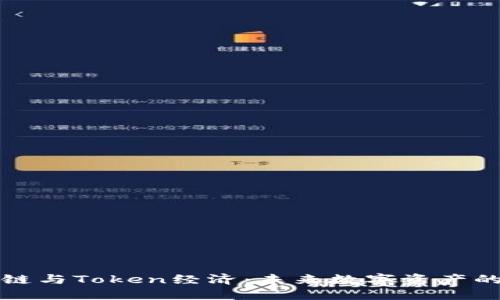 探索区块链与Token经济：未来数字资产的无限潜力