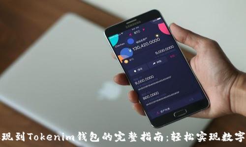   
瑞波币存现到Tokenim钱包的完整指南：轻松实现数字资产管理