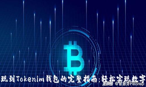   
瑞波币存现到Tokenim钱包的完整指南：轻松实现数字资产管理