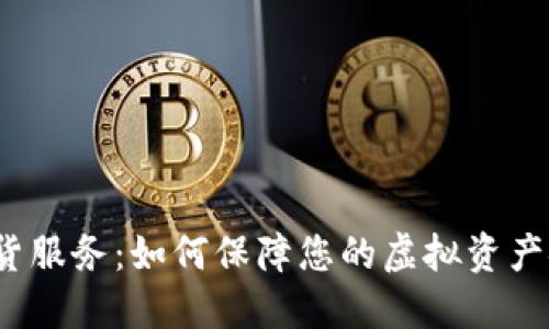 数字货币退货服务：如何保障您的虚拟资产安全与权益？