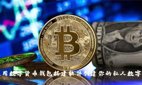 如何使用数字货币钱包搭建软件创建你的私人数字资产库