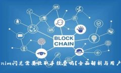 Tokenim闪兑需要收取手续费吗？全面解析与用户指
