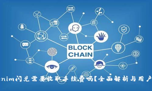 Tokenim闪兑需要收取手续费吗？全面解析与用户指南