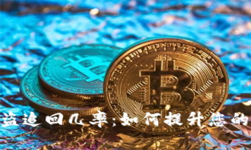 TokenIM被盗追回几率：如何提升您的资产安全性