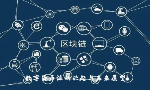 数字货币派的兴起与未来展望