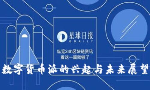 数字货币派的兴起与未来展望