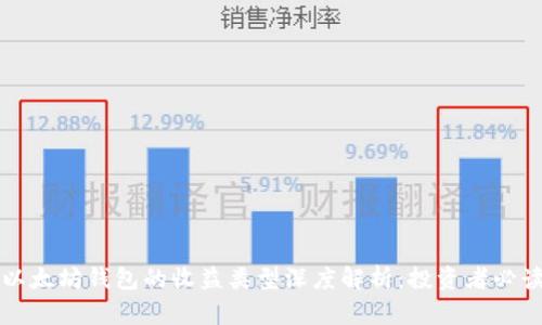 以太坊钱包的收益类型深度解析：投资者必读