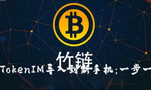 如何将旧手机的TokenIM导入到新手机：一步一步教你完成迁移