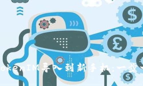 如何将旧手机的TokenIM导入到新手机：一步一步教你完成迁移