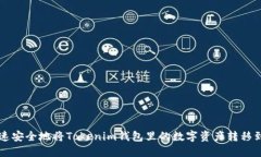 如何快速安全地将Tokenim钱包里的数字资产转移到