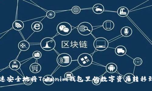 如何快速安全地将Tokenim钱包里的数字资产转移到火币网