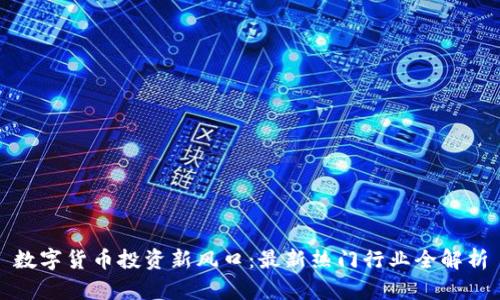 数字货币投资新风口：最新热门行业全解析