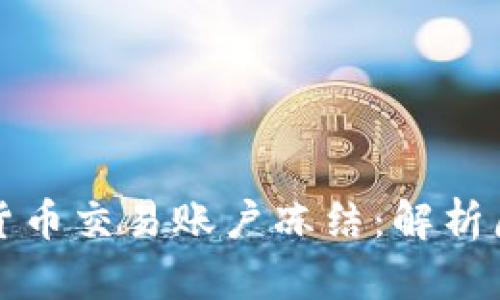 如何应对数字货币交易账户冻结：解析原因与解决方案