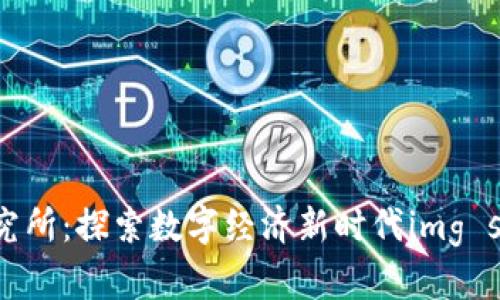 金数字货币研究所：探索数字经济新时代img src=