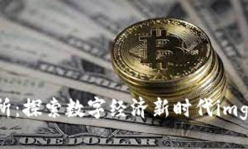 金数字货币研究所：探索数字经济新时代img src=