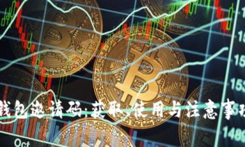 以太坊钱包邀请码：获取、使用与注意事项全解析