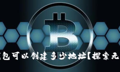 以太坊钱包可以创建多少地址？探索无限可能性