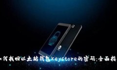 如何找回以太坊钱包Keystore的密码：全面指南