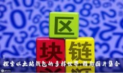 :探索以太坊钱包的多样世界：精彩图片集合