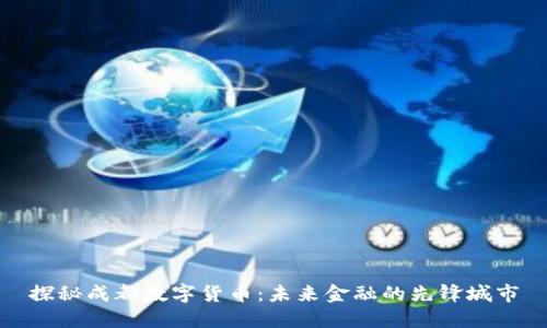 探秘成都数字货币：未来金融的先锋城市