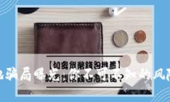 数字货币落地骗局曝光：你不可不知的风险与防