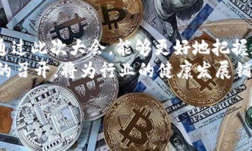 全球数字货币大会何时召开？看最新动态与展望

数字货币, 全球大会, 加密货币, 区块链, 经济趋势/guanjianci

引言：数字货币的崛起
近年来，数字货币如雨后春笋般出现在金融市场上，成为了投资者和科技爱好者热议的话题。随着比特币、以太坊等加密货币的不断上涨，越来越多的国家开始重视数字货币的监管与应用。而为了推动这一领域的发展，全球各地的数字货币大会也应运而生。那么，全球数字货币大会何时召开呢？在本文中，我们将探讨这一盛会的时间安排、主题讨论及其在全球数字经济中的重要性。

全球数字货币大会的背景
数字货币不仅在经济上带来了变革，也引发了社会、法律与技术层面的深刻讨论。各国政府、金融机构、科技公司乃至普通投资者都对这一新兴领域产生了浓厚的兴趣。为了促进相互间的交流与合作，全球数字货币大会成为了一个理想的交流平台。它汇聚了行业内的专家、学者和企业家，共同探讨数字货币的未来走向及技术创新。

全球数字货币大会的时间安排
根据最新消息，全球数字货币大会将在明年5月举行，具体日期为5月15日至5月17日。此次大会将在新加坡举办，正如新加坡作为一个国际金融中心，其对数字货币行业的支持力度越来越大，吸引了众多行业参与者的关注。
大会的主题将围绕“数字货币的机遇与挑战”展开，涉及多个重要领域，包括技术创新、政策监管、市场趋势等。参与者将有机会聆听来自业界领袖的演讲，参与专题讨论，以及与行业间人士进行深入交流。

大会的主要议题
此次全球数字货币大会将重点讨论以下几个议题：
ul
    li数字货币的监管政策：如何在确保安全的前提下促进创新。/li
    li技术的发展趋势：区块链技术如何造福数字货币的未来。/li
    li市场动态：全球经济形势变化对数字货币的影响。/li
    li数字货币的社会影响：它如何改变人们的生活方式。/li
    li未来展望：预测数字货币在未来5年内的发展趋势。/li
/ul

与会嘉宾的阵容
大会将特邀多位知名行业领袖， 包括一些大型加密货币交易所的首席执行官，以及区块链技术公司的创始人。例如，某知名交易所的CEO已确认出席，他们将分享自己在市场上的实践经验和对未来的看法。此外，一些金融监管机构的高层也会参与讨论，分享各国对数字货币监管的不同观点。

大会的意义与影响
全球数字货币大会并不仅仅是一个讨论的平台。它的意义在于促进全球范围内对于数字货币的理解与合作。在这样一个快速变化的时代，信息的快速传播和共享至关重要。通过召开这样的大会，能够拉近各国之间的距离，推动政策的协同和技术的对接，从而为全球数字经济的健康发展注入新的动力。

如何参加大会
对有兴趣参加大会的朋友来说，提前注册是必须的。参与者可以通过大会官方网站提交申请，获取相关信息和票务。由于此次大会的影响力，参与人数预计将达到数千人，因此早注册将有助于确保名额。

总结
全球数字货币大会将于明年5月召开，虽还有一段时间，但相关准备工作已经在紧锣密鼓地进行。对于所有关注数字货币的人士而言，这次大会都是不可错过的重要事件。相信通过此次大会，能够更好地把握数字货币行业的脉搏，迎接更多机遇与挑战。
随着全球经济的不断发展，数字货币也逐渐成为投资的热门选择。然而，短期内市场虽然风起云涌，但在技术政策与市场的交织中，很多问题仍需解答。因此，各类数字货币大会的召开，将为行业的健康发展铺就更加坚实的基础。期待在未来的大会上，能看到更具前瞻性的思想碰撞与成果展示。

如想获取更多有关数字货币及其他相关活动的信息，可以关注各大金融科技平台及相关权威机构的公告，了解最新动态，掌握行业趋势。