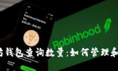 2023年以太坊钱包查询数量：如何管理和你的数字