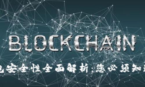 以太坊热钱包安全性全面解析：您必须知道的关键要点