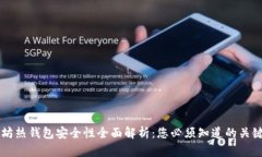 以太坊热钱包安全性全面解析：您必须知道的关