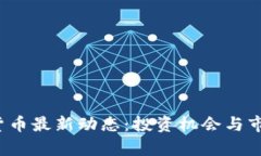 2023年数字货币最新动态：投资机会与市场趋势全