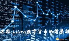 探寻最优选择：Libra数字货币的前景与最佳实践