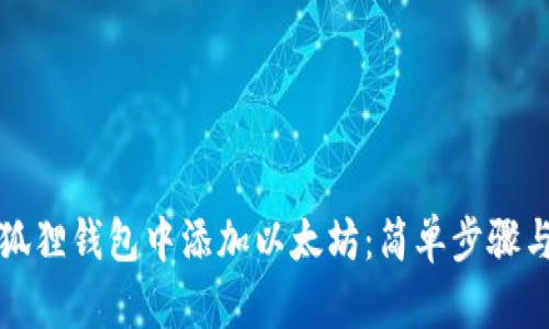 如何在小狐狸钱包中添加以太坊：简单步骤与实用技巧