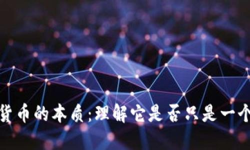 数字货币的本质：理解它是否只是一个软件