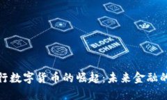 欧洲银行数字货币的崛起：未来金融的新时代