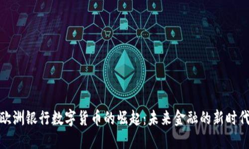 欧洲银行数字货币的崛起：未来金融的新时代