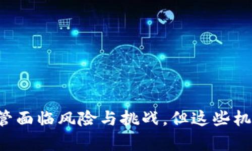 在数字经济浪潮中引领先锋：深入了解数字货币私募机构

数字货币, 私募机构, 区块链, 投资趋势, 加密资产/guanjianci

引言
随着技术的飞速发展，数字货币已成为全球金融领域的重要组成部分。特别是在比特币、以太坊等加密资产走红的时代背景下，数字货币的投资方式也日益多元化。私募机构，以其专业化的投资管理和财富增值能力，成为投资者们关注的焦点。本文将深入探索数字货币私募机构的运作模式、优势以及在未来金融市场中的潜力。

数字货币私募机构的定义与特点
数字货币私募机构，顾名思义，是专注于数字货币及其相关资产的资产管理公司。这些机构通常通过非公开的方式向特定的合格投资者募集资金，并进行数字资产的投资与管理。那么，这些机构有哪些显著的特点呢？
ul
    listrong专业性强/strong：私募机构通常由具有丰富金融背景和专业知识的团队组成，他们深谙数字货币市场的动态。/li
    listrong资金灵活运用/strong：私募基金的投资灵活性相对较高，可以捕捉市场上的短期机会，进行快速决策。/li
    listrong网络资源丰富/strong：许多私募机构与区块链项目方、技术团队以及行业专家建立了良好的关系，使他们能够获得前瞻性的市场信息。/li
/ul

私募机构的投资策略
数字货币私募机构的投资策略多种多样，以下是一些常见的策略：
ul
    listrong价值投资/strong：基于对项目基本面的深入分析，选择被低估的数字货币，并在价格回升时获得收益。/li
    listrong套利交易/strong：利用市场间存在的价格差异，通过快速买入和卖出获取利润。/li
    listrong参与早期融资/strong：通过参与项目的私募轮或初始币发行（ICO），在项目成功后获得高额回报。/li
/ul

私募机构在市场中的角色
在数字货币市场中，私募机构不仅是资金的提供者，更是市场的引导者和参与者。以下几点充分体现了私募机构在数字货币生态体系中的重要性：
ul
    listrong市场流动性提供者/strong：私募机构通过资金的流入，为市场提供了流动性，促进了数字货币的交易。/li
    listrong价值发现机制/strong：私募机构通过专业投资，帮助市场发现数字货币的真正价值，为投资者提供合理的定价依据。/li
    listrong推动技术创新/strong：许多私募机构不仅仅是资金的提供者，还积极参与项目的开发与运营，推动区块链技术的发展。/li
/ul

风险管理与合规问题
尽管数字货币私募机构在投资过程中能够带来可观的收益，但其风险性同样不容忽视。投资者在选择私募机构时，需要关注以下几个风险管理和合规问题：
ul
    listrong市场风险/strong：数字货币市场波动性极大，价格的急剧波动可能导致投资损失。/li
    listrong合规风险/strong：各国对数字货币的监管政策不同，私募机构需遵循相关法律法规，以降低合规风险。/li
    listrong流动性风险/strong：私募机构的资金无法在短时间内变现，也可能面临流动性风险。/li
/ul

数字货币私募机构的发展趋势
随着数字货币市场的成熟以及投资者需求的多样化，数字货币私募机构面临着巨大的发展机遇。以下是一些显著的发展趋势：
ul
    listrong法律法规的完善/strong：随着监管政策的逐步落实，更多的私募机构将走上合法合规的道路，为投资者提供更安全的投资环境。/li
    listrong产品设计的创新/strong：私募机构将推出更多符合投资者需求的产品，如基于区块链技术的金融衍生品等。/li
    listrong国际化布局/strong：随着数字货币投资的全球化，私募机构会寻求在国际市场上的发展机会，进行跨境投资。/li
/ul

总结
数字货币私募机构作为这一领域的重要参与者，通过其专业的投资管理、灵活的资金运用和丰富的市场资源，为投资者打开了新的财富增值窗口。尽管面临风险与挑战，但这些机构在推动数字货币市场发展的过程中，扮演着不可或缺的角色。随着市场生态的不断演变，数字货币私募机构必将迎来更加广阔的发展前景。