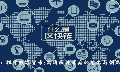 : 探索数字货币：高清图片背后的艺术与创新
