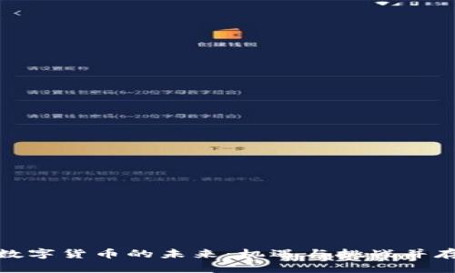 数字货币的未来：机遇与挑战并存