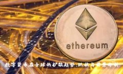 数字货币在全球的扩散趋势：现状与前景分析