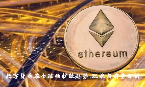 数字货币在全球的扩散趋势：现状与前景分析