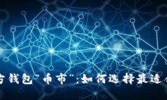 深入解读以太坊官方钱包“币市”：如何选择最